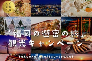 「福岡の避密の旅」観光キャンペーン