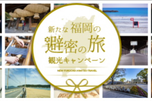 新たな福岡の「避密の旅」キャンペーン
