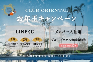 CLUB ORIENTAL「お年玉キャンペーン」