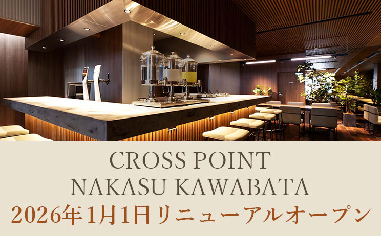 CROSS POINT NAKASU KAWABATA　2026年1月1日リニューアルオープン